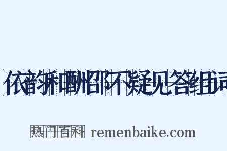 依韵和酬邵不疑见答组词是什么意思的图片